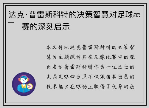 达克·普雷斯科特的决策智慧对足球比赛的深刻启示
