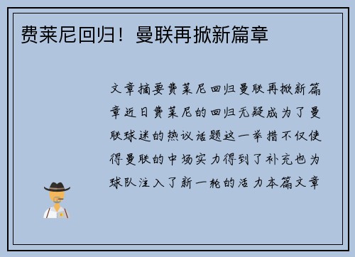 费莱尼回归！曼联再掀新篇章