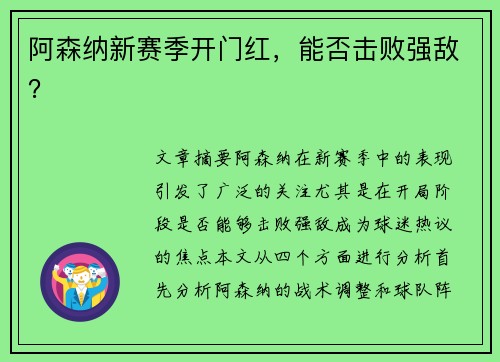阿森纳新赛季开门红，能否击败强敌？