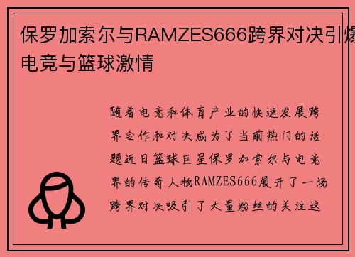 保罗加索尔与RAMZES666跨界对决引爆电竞与篮球激情
