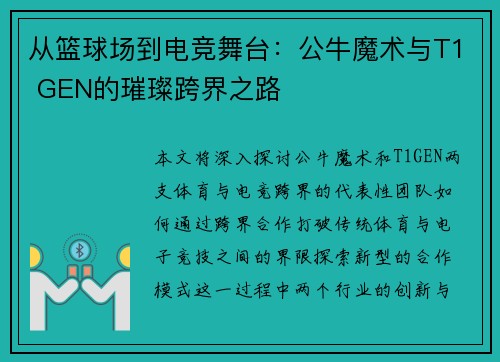 从篮球场到电竞舞台：公牛魔术与T1 GEN的璀璨跨界之路