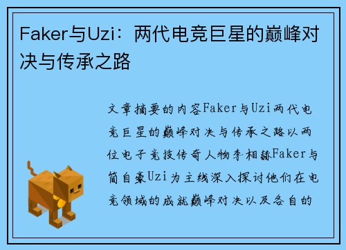 Faker与Uzi：两代电竞巨星的巅峰对决与传承之路