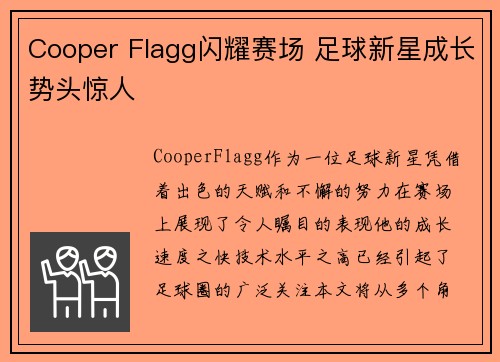Cooper Flagg闪耀赛场 足球新星成长势头惊人