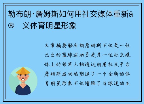 勒布朗·詹姆斯如何用社交媒体重新定义体育明星形象
