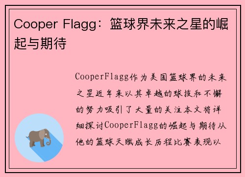 Cooper Flagg：篮球界未来之星的崛起与期待