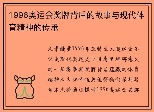 1996奥运会奖牌背后的故事与现代体育精神的传承