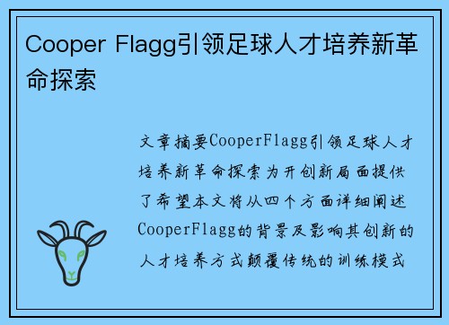 Cooper Flagg引领足球人才培养新革命探索