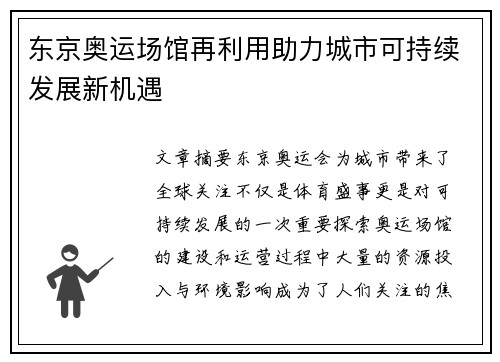 东京奥运场馆再利用助力城市可持续发展新机遇