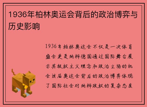 1936年柏林奥运会背后的政治博弈与历史影响