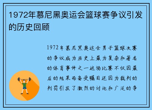 1972年慕尼黑奥运会篮球赛争议引发的历史回顾