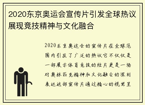 2020东京奥运会宣传片引发全球热议展现竞技精神与文化融合