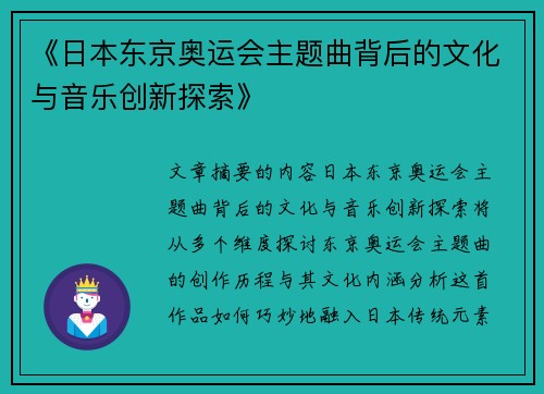 《日本东京奥运会主题曲背后的文化与音乐创新探索》