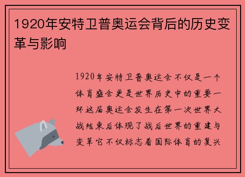 1920年安特卫普奥运会背后的历史变革与影响