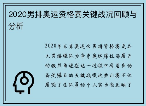 2020男排奥运资格赛关键战况回顾与分析