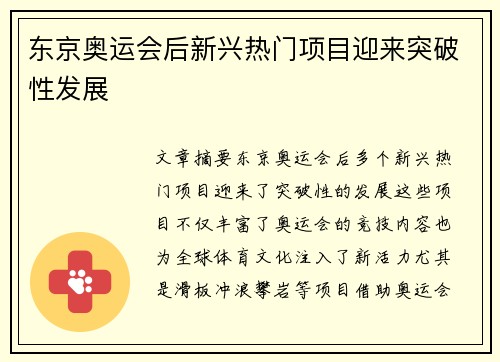 东京奥运会后新兴热门项目迎来突破性发展
