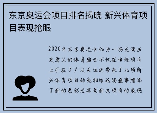 东京奥运会项目排名揭晓 新兴体育项目表现抢眼