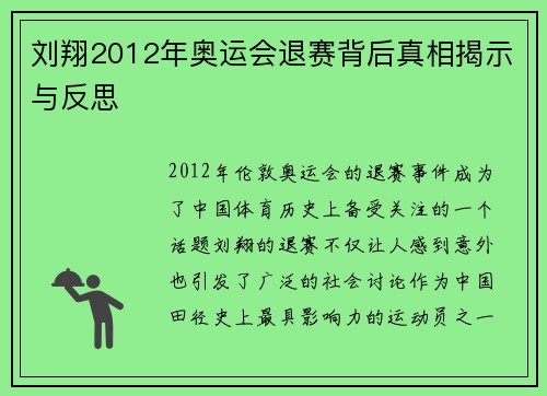 刘翔2012年奥运会退赛背后真相揭示与反思