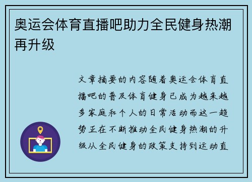 奥运会体育直播吧助力全民健身热潮再升级