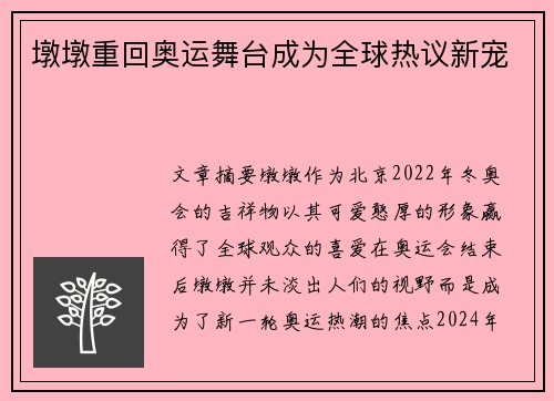 墩墩重回奥运舞台成为全球热议新宠