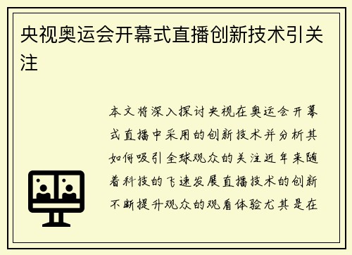 央视奥运会开幕式直播创新技术引关注