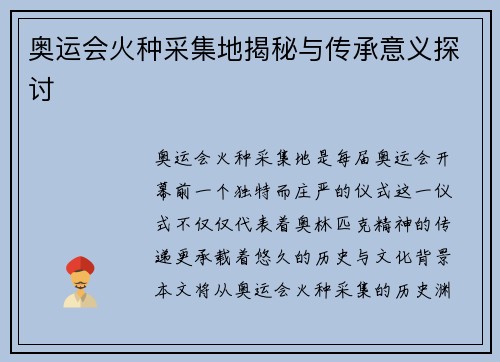 奥运会火种采集地揭秘与传承意义探讨