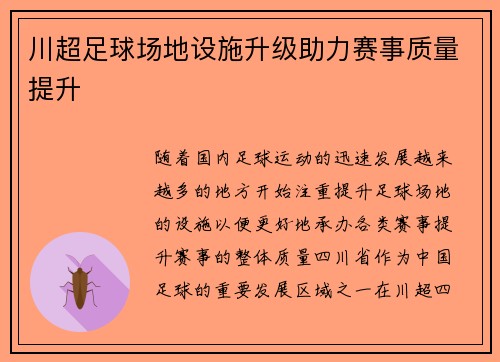 川超足球场地设施升级助力赛事质量提升