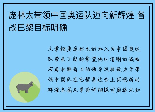 庞林太带领中国奥运队迈向新辉煌 备战巴黎目标明确