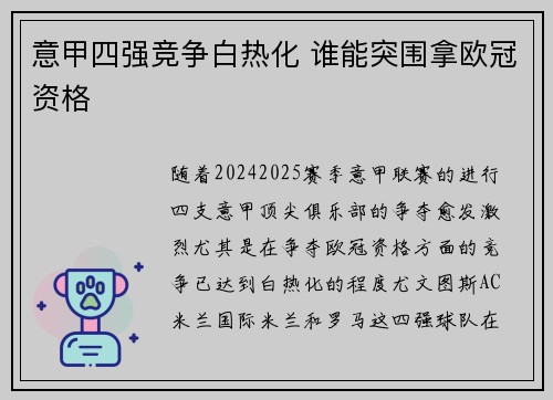 意甲四强竞争白热化 谁能突围拿欧冠资格 意甲四强竞争白热化 谁能突围拿欧冠资格