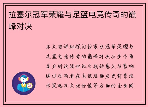 拉塞尔冠军荣耀与足篮电竞传奇的巅峰对决