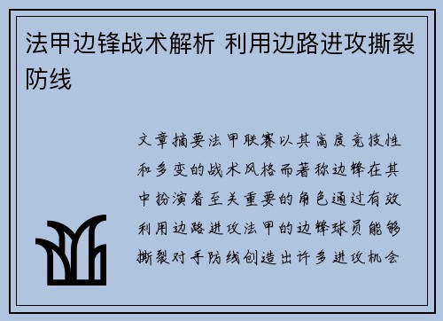 法甲边锋战术解析 利用边路进攻撕裂防线