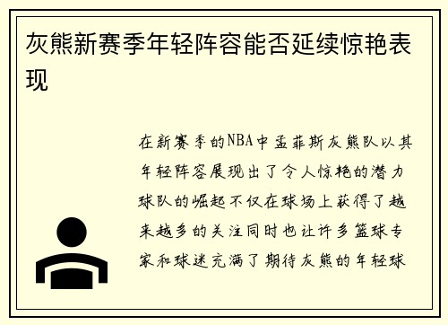 灰熊新赛季年轻阵容能否延续惊艳表现