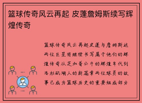 篮球传奇风云再起 皮蓬詹姆斯续写辉煌传奇