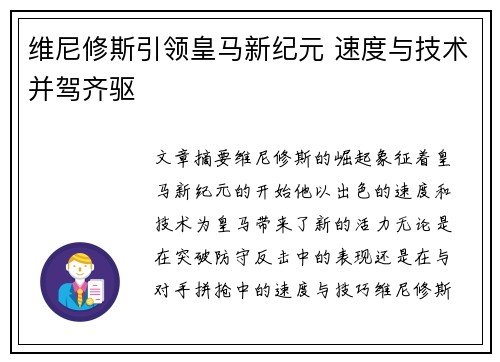 维尼修斯引领皇马新纪元 速度与技术并驾齐驱