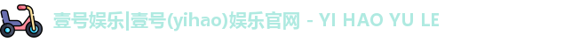 壹号娱乐